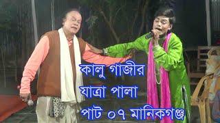 ঐতিহ্যবাহী  কালু গাজীর যাত্রা পালা !! 07।গ্রামের ঐতিহ্যবাহি কালু গাজীর পালা গান মানিকগঞ্জ  2022