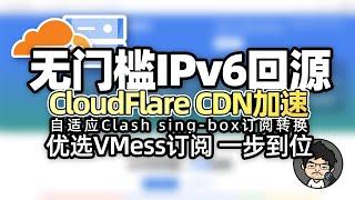 无门槛IPv6全端口回源 Cloudflare CDN 设置教程 优选VMess订阅 给垃圾线路小鸡无脑加速,CM喂饭 干货满满19 #科学上网 #翻墙 #优选IP #节点订阅