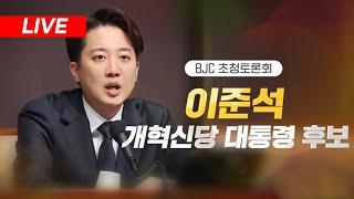[LIVE] BJC 초청토론회 -이준석 개혁신당 대통령 후보- MBN NEWS (2025.05.26)