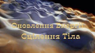 Тибетські Цілющі Співочі Чаші, Оновлення Енергії  Сцілення Тіла Медитативні Звуки! Очистити Простір!