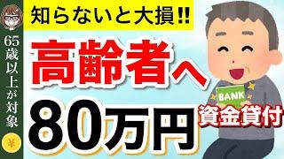 【知らないと損！】政府から80万円！非課税でなくても申請できる生活福祉資金貸付とは？【低所得者/ 高齢者/ 障害者世帯】