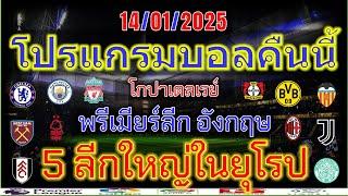 โปรแกรมบอลคืนนี้/พรีเมียร์ลีก/โกปาเดลเรย์ สเปน/เซเรียอา/บุนเดสลีกา/แชมเปี้ยนชิพ/ไทยลีก/14/01/2025