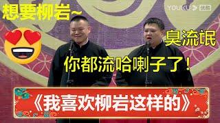 岳云鹏：我想要柳岩！孙越：你个臭流氓，哈喇子都留下来了！《想要柳岩》 | 德云社 郭德纲 于谦 岳云鹏 孙越  郭麒麟