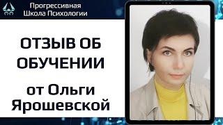 Обучение психологии с нуля. Профессия - психолог. Отзыв студента ПШП - Ольга Ярошевская