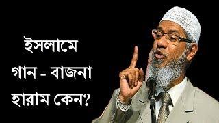 ইসলামে গান বাজনা হারাম কেন ডাঃ জাকির নায়েক | Dr Zakir Naik about Music in Islam