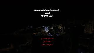 قطر تستقبل الشيخ سعيد الكملي #الشيخ_سعيد_الكملي #سعيد_الكملي