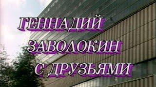 Играй, гармонь! | Геннадий Заволокин с друзьями или с тальянками в Останкино | ©1993 | 1 часть