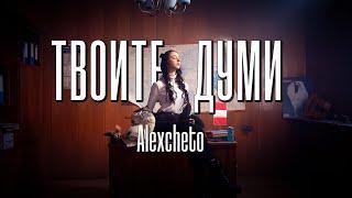 ALEXCHETO - ТВОИТЕ ДУМИ [Official Video]