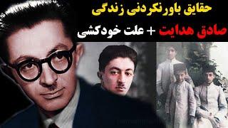 حقایق باورنکردنی زندگی  صادق هدایت + دلیل خو.د کشی