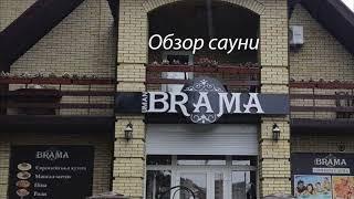 Обзор сауни в кафе "Брама"