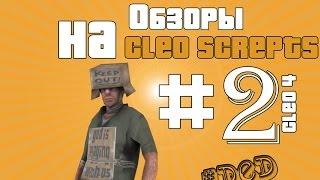 #2 Cleo Screpts | Сбив Анимации.