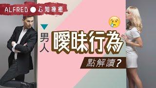 【男人心理】男人曖昧行為點解讀?