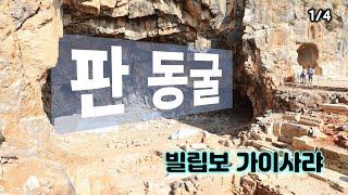 [46] 빌립보 가이사랴-01/요단강의 발원지/ 판 동굴/ 성경지리 연구소/유병성 목사