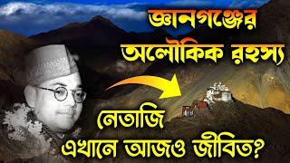 রহস্যময় জ্ঞানগঞ্জ | এখানে আজও জীবিত আছেন নেতাজী ? Gyanganj Netaji Mystery | gyanganj ashram himalaya