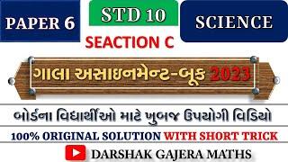 Class 10 | Gala Paper | Science | Paper 6 | Solution | Section C | 2023 Board Exam |