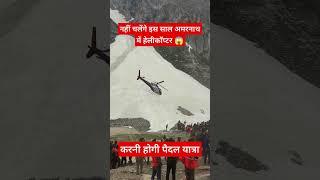 No helicopter service at Amarnath yatra 2025 #amarnath #amarnathyatra #yatra