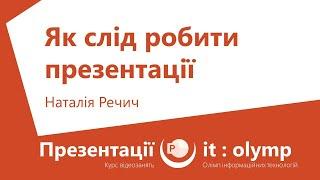 Як слід робити презентації: лікбез з оформлення та подання інформації