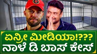 ಏನ್ರೀ ಮೀಡಿಯಾ!??? ನಾಳೆ ಡಿ ಬಾಸ್ ಕೇಸ್ | actor darshan high court case update