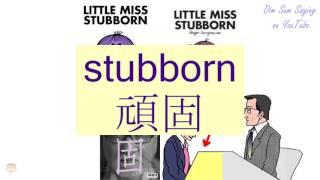 "STUBBORN" in Cantonese (頑固) - Flashcard