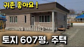 1325번)  토지 607평 시골주택 넓은텃밭 갇종유실수 함안주택  귀촌좋은  함안시골주택 매매 땅선생 함안부동산