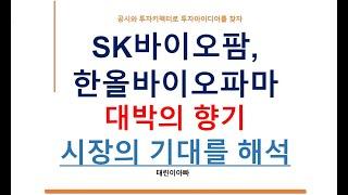 SK바이오팜과 한올바이오파마 대박의 향기 시장의 기대를 해석