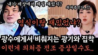[나는솔로26기] 광수에게서 새어나오는 의처증의 향기. 집착과 광기의 전조증상인가요? 광수님 이런 모습 별로 안좋아요. 시청자 입장에서 무서워요. 이상하게 비춰지게 됩니다.
