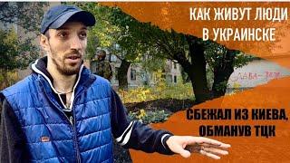 "Сбежал из Киева, скрываясь от ТЦК". Как живут оставшиеся в Украинске