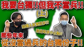 【羅文公民Sean你說】我要台獨但我不當兵(上)!?那些從沒當過兵的台獨政客!! feat.柴Sean你說