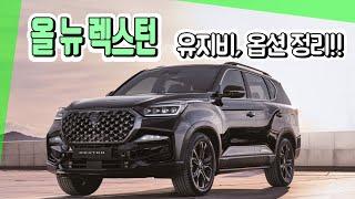 올뉴렉스턴 초간단 정리!! 옵션,유지비(보험,세금,기름 값)