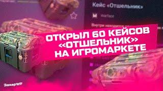 Игромаркет / открыл 60 кейсов отшельник, Warface