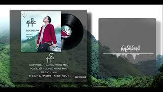 "နန်း" - Aung Myint Myat ( Nan ) ( Official Lyric Video ) (Raw version)