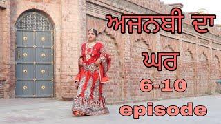 ਅਜਨਬੀ ਦਾ ਘਰ ep6-ep10  New Punjabi Short Movie 2024  @RDHMOVIES