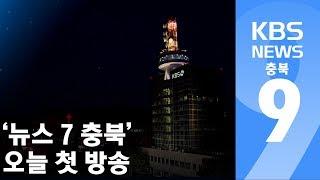 '뉴스7 충북' 오늘 첫 방송 / KBS뉴스(News) 충북 / KBS청주