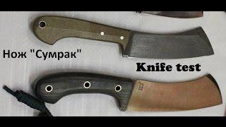 Нож "Сумрак" две версии. Knife test. Проект Чистота