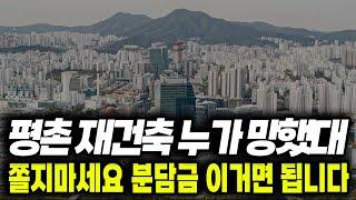 평촌 재건축 최고의 투자 선택은 실거주입니다