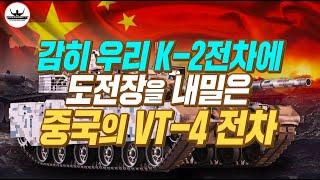 중국의 VT-4 전차가 대한민국 K-2흑표전차에 도전장을 내밀다!!