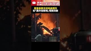 畫面曝光！屏東高爾夫球具廠爆炸　1警消殉職「仍有7人困火場」 @ChinaTimes #shorts