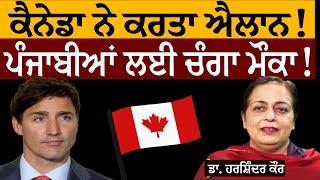 Canada New Rule | ਕੈਨੇਡਾ ਨੇ ਕਰਤਾ ਐਲਾਨ! ਪੰਜਾਬੀਆਂ ਲਈ ਚੰਗਾ ਮੌਕਾ! ਡਾ. ਹਰਸ਼ਿੰਦਰ ਕੌਰ ਤੋਂ ਸੁਣੋ