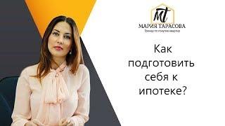 Как подготовить себя к ипотеке?