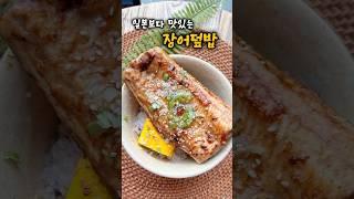 복날음식 고민 끝! 일본보다 맛있는 장어덮밥