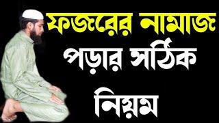 ফজরের নামাজের সম্পূর্ণ নিয়ম | ফজরের নামাজ কয় রাকাত | Fojor Namaz Porar Niyom | ফজর নামাজ শিক্ষা