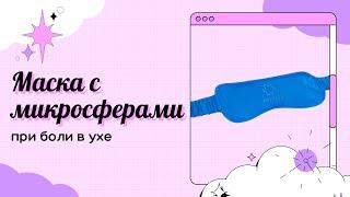 Маска с микросферами для сна.  Облегчение при боли в ухе  Микросфера Артрейд отзывы.