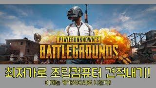 [조군#견적] 배틀그라운드! 조립컵퓨터 최저가로 견적짜기! 이제 카카오에서도 오픈해요!