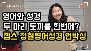 젭스 JEBS 정철영어성경학교 영어성경홈스쿨 언박싱! / 영어와 성경을 한번에 배우는 정철영어 JEBS/ 엄마표영어/ 영어홈스쿨링/ 젭스/ 내돈내산 젭스 언박싱 후기