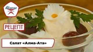 Салат «Алма-Ата» | Рецепт | Вкусно по ГОСТу (2024)