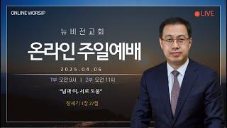 의정부 뉴비전교회 2025년 04월 06일 주일1부예배 "남과 여, 서로 도움"  [정성환 목사]