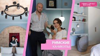 Квартирный вопрос 08.06.2024, "Римские каникулы"