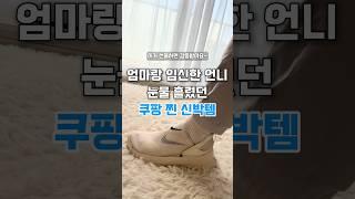 이거 사드리면 감동이예요 쿠팡찐신박템 #쿠팡리뷰 #쿠팡추천 #shots #감동템