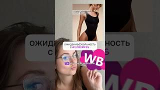 Проверка ВБ #wildberries #wb #покупки #похудение #топ #обзор #распаковка арт 279848329