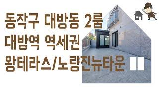 대방동 부동산 2룸 #테라스 #신축 #빌라 매매 동작구 대방역 역세권 신혼 집 갭투자 추천